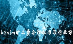 Tokenim旷工费合理标准及行业分析