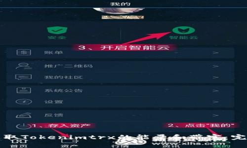 如何获取Tokenimtrx的能量和带宽：完整指南