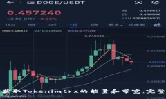 如何获取Tokenimtrx的能量和带宽：完整指南