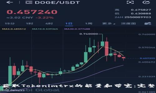 如何获取Tokenimtrx的能量和带宽：完整指南