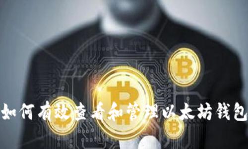 如何有效查看和管理以太坊钱包