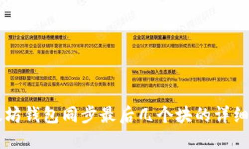 以太坊钱包同步最后几个块的详细指南