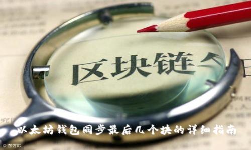 以太坊钱包同步最后几个块的详细指南