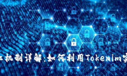 Tokenim分红机制详解：如何利用Tokenim实现财富增长
