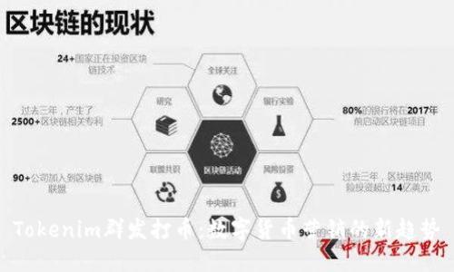 Tokenim群发打币：数字货币营销的新趋势