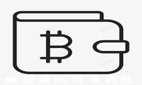 
如何安全地登录比特币钱包：全面指南