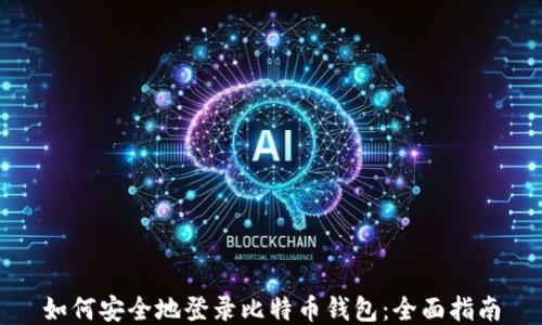 
如何安全地登录比特币钱包：全面指南