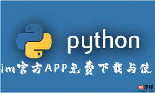 Tokenim官方APP免费下载与使用指南