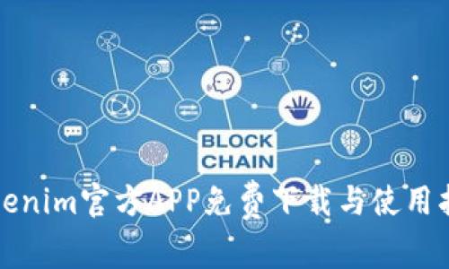 Tokenim官方APP免费下载与使用指南