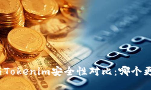 波场钱包与Tokenim安全性对比：哪个更值得信赖？