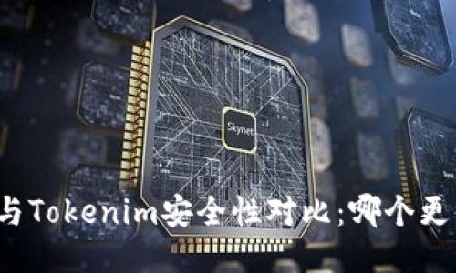 波场钱包与Tokenim安全性对比：哪个更值得信赖？