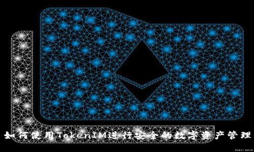 如何使用TokenIM进行安全的数字资产管理