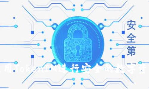 如何使用TokenIM进行安全的数字资产管理