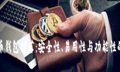 精选比特币钱包推荐：安全性、易用性与功能性的全面评测
