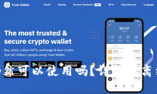Tokenim断网后仍然可以使用吗？详解其离线功能与应用场景