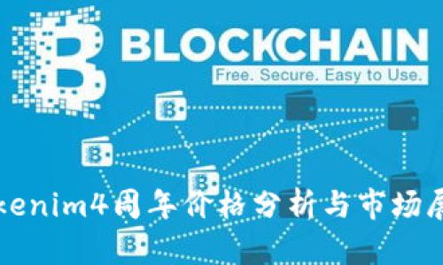 Tokenim4周年价格分析与市场展望