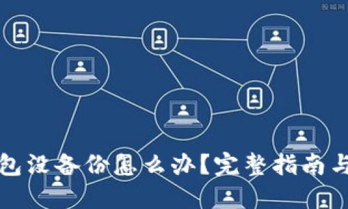 比特币钱包没备份怎么办？完整指南与解决方案
