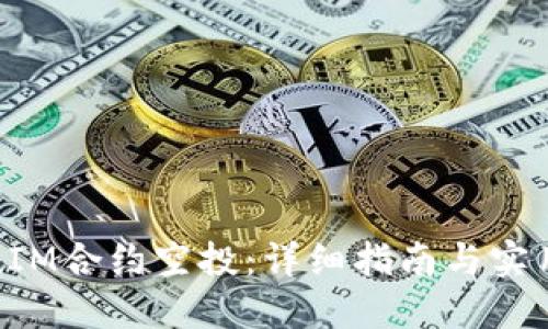 TokenIM合约空投：详细指南与实用技巧