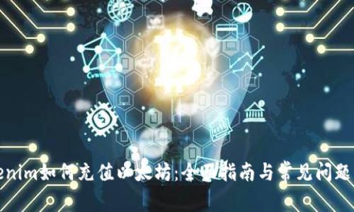 Tokenim如何充值以太坊：全面指南与常见问题解答