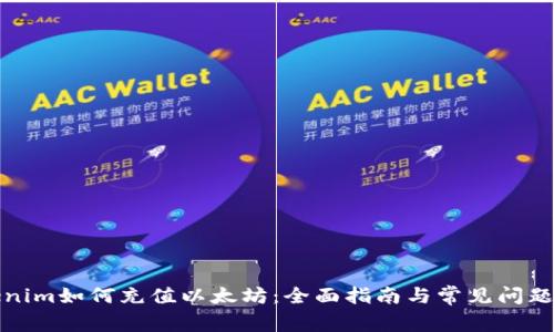 Tokenim如何充值以太坊：全面指南与常见问题解答