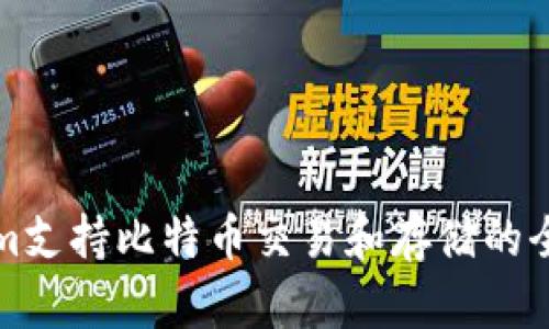 Tokenim支持比特币交易和存储的全面指南