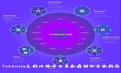 Tokenim支持比特币交易和存储的全面指南