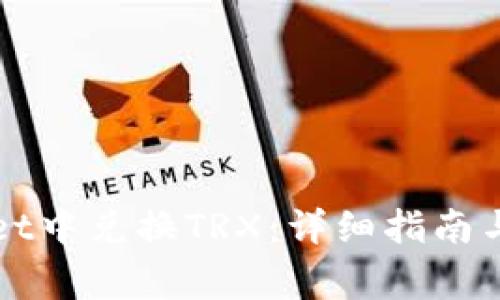如何在tpWallet中兑换TRX：详细指南与常见问题解答