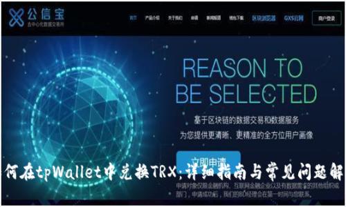如何在tpWallet中兑换TRX：详细指南与常见问题解答