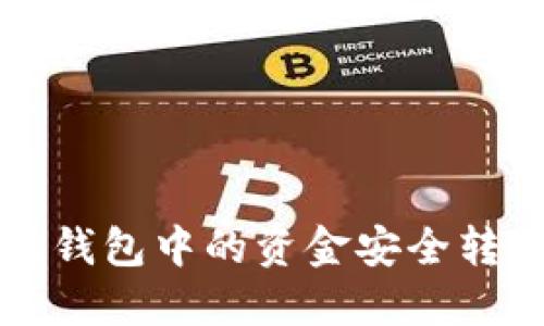 如何将以太坊钱包中的资金安全转移到其他账户