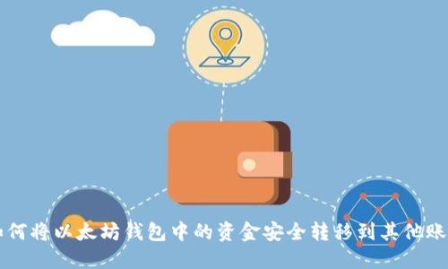 如何将以太坊钱包中的资金安全转移到其他账户