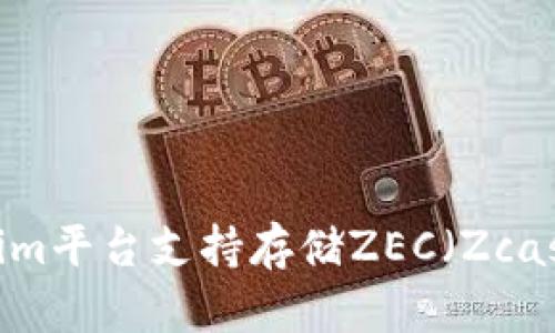 Tokenim平台支持存储ZEC（Zcash）吗？
