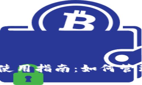 Tokenim 钱包使用指南：如何管理您的数字资产