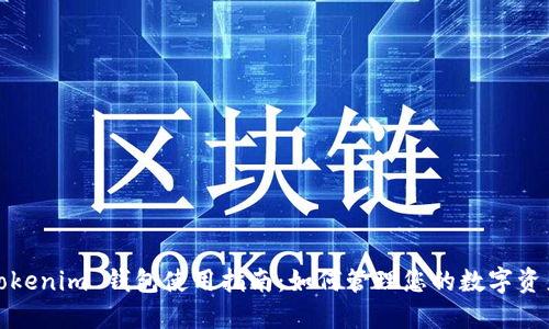 Tokenim 钱包使用指南：如何管理您的数字资产