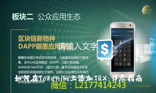 如何在Tokenim上添加TRX：详尽指南
