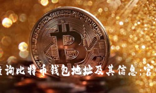 如何查询比特币钱包地址及其信息：官网指南