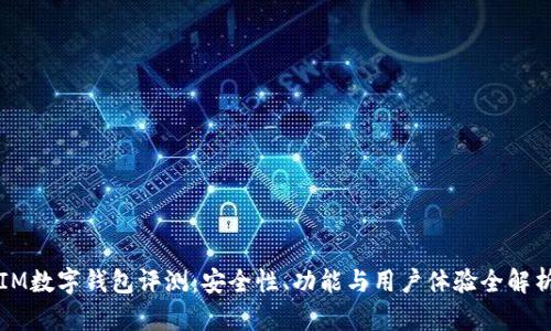 IM数字钱包评测：安全性、功能与用户体验全解析