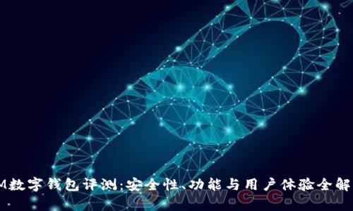 IM数字钱包评测：安全性、功能与用户体验全解析