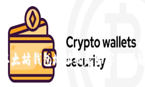以太坊钱包地址的起始字符详解