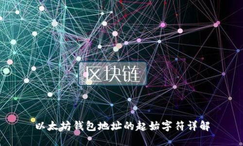 以太坊钱包地址的起始字符详解