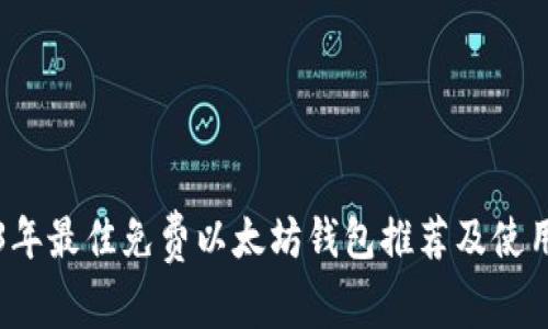 2023年最佳免费以太坊钱包推荐及使用指南