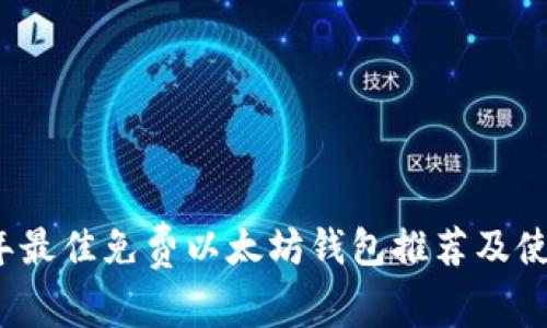 2023年最佳免费以太坊钱包推荐及使用指南