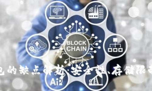 比特币轻钱包的缺点解析：安全性、存储限制与使用体验