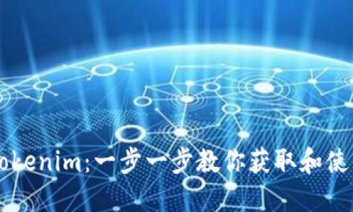 如何查找Tokenim：一步一步教你获取和使用Tokenim