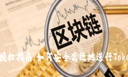 Tokenim授权指南：如何安全高效地进行Tokenim授权