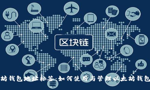 以太坊钱包地址标签：如何使用与管理以太坊钱包地址