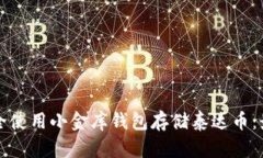 如何安全使用小金库钱包存储泰达币：最新指南