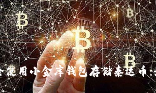 如何安全使用小金库钱包存储泰达币：最新指南