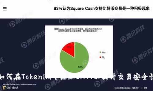 如何在Tokenim中添加EATT以提升交易安全性