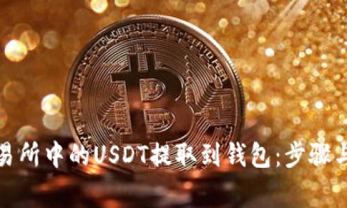 如何将交易所中的USDT提取到钱包：步骤与注意事项