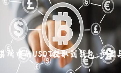 如何将交易所中的USDT提取到钱包：步骤与注意事项